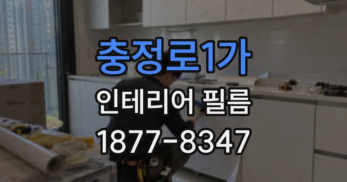 충정로1가 인테리어 필름