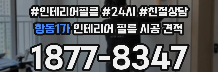 항동1가 인테리어 필름 시공 견적
