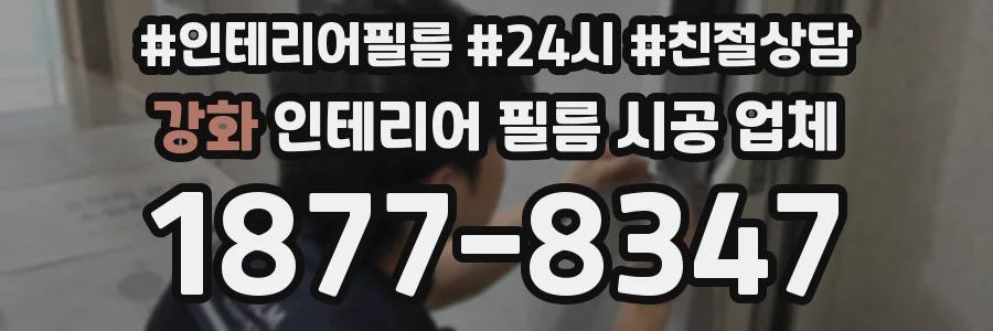 강화 인테리어 필름 시공 업체