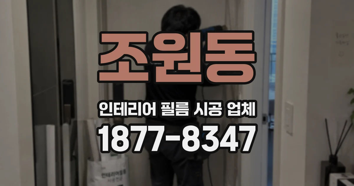 조원동 인테리어 필름 시공 업체