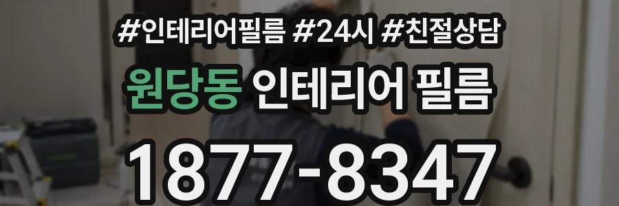 원당동 인테리어 필름