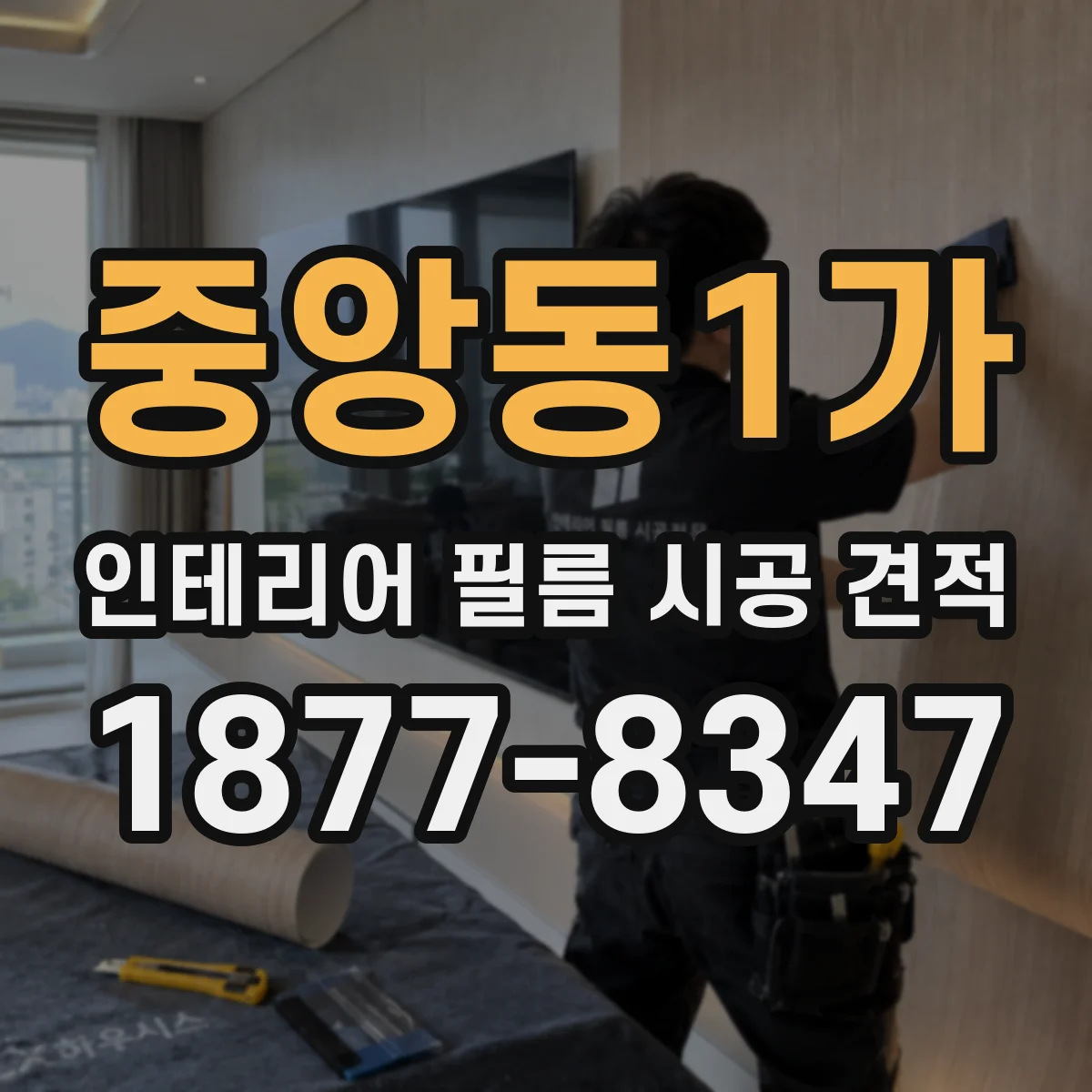 중앙동1가 인테리어 필름 시공 견적