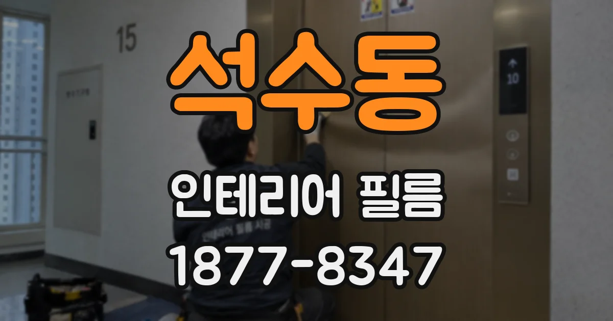석수동 인테리어 필름