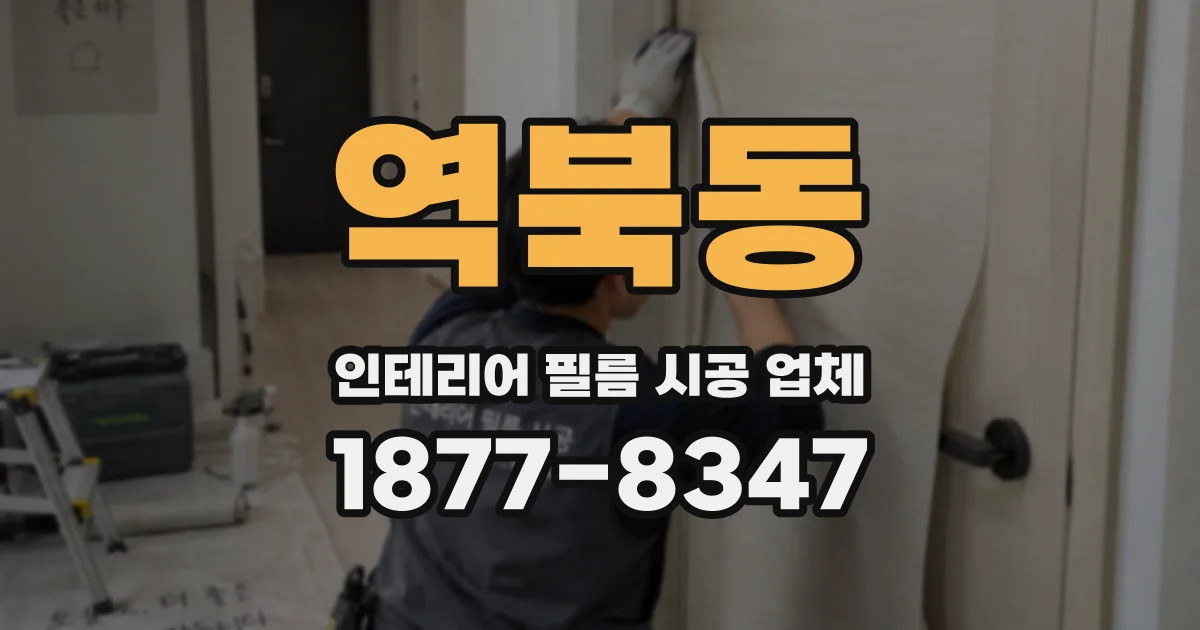 역북동 인테리어 필름 시공 업체