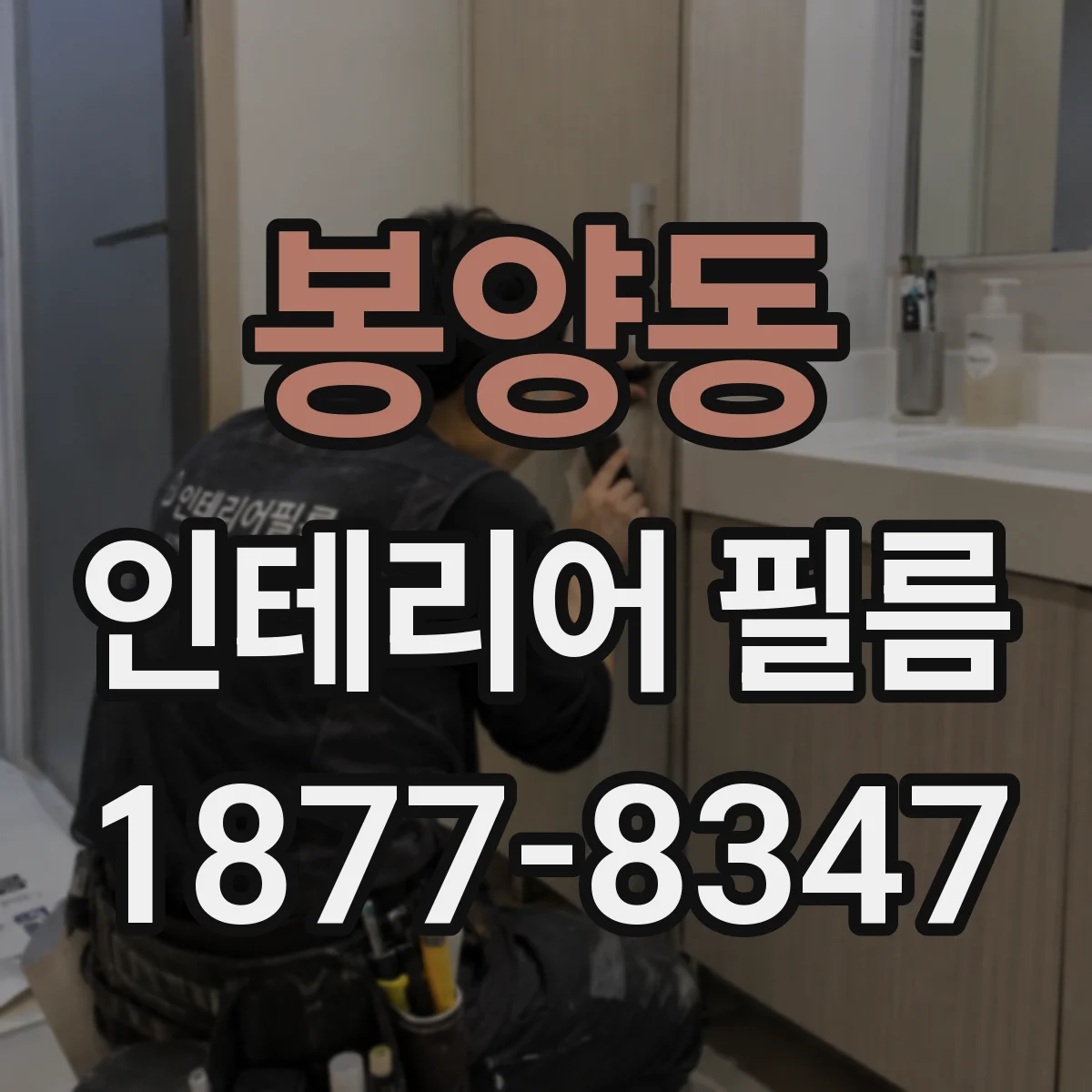 봉양동 인테리어 필름