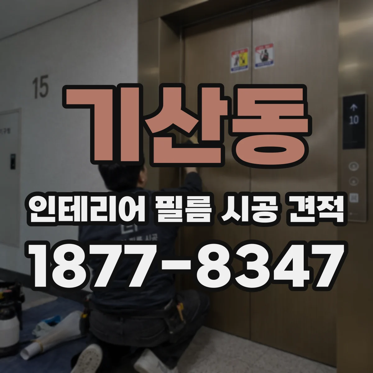 기산동 인테리어 필름 시공 견적