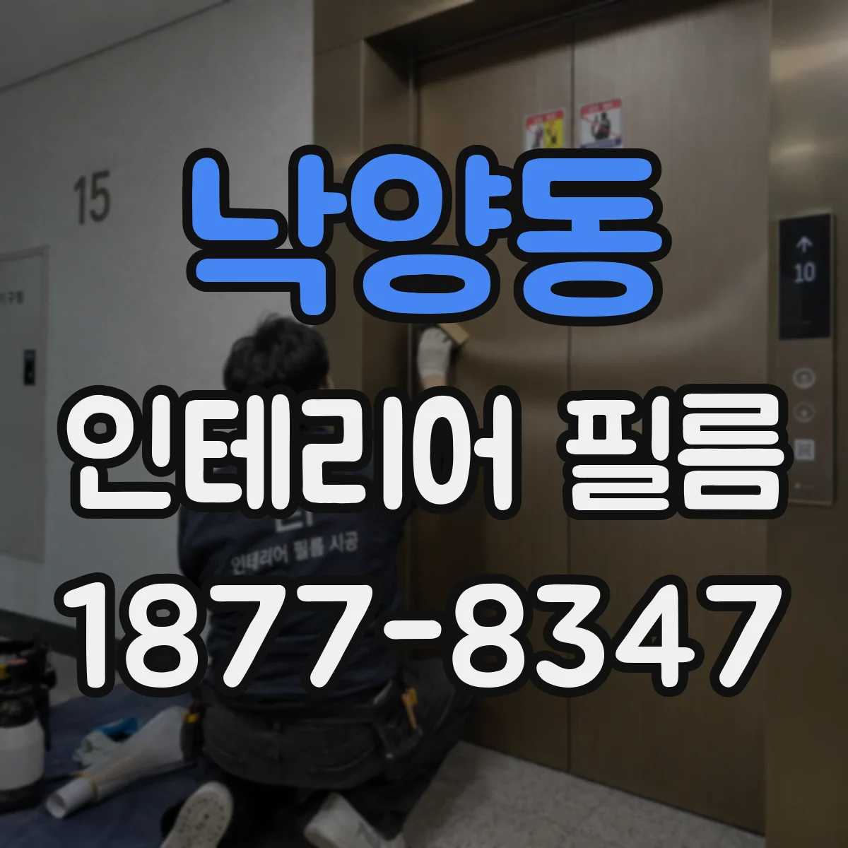낙양동 인테리어 필름
