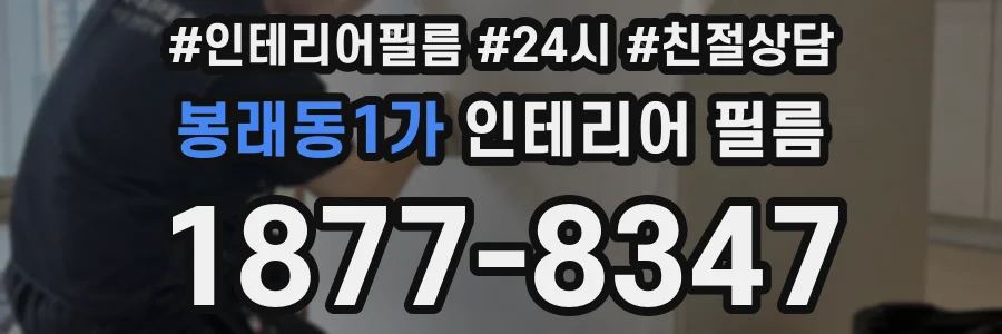 봉래동1가 인테리어 필름
