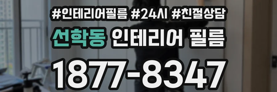 선학동 인테리어 필름