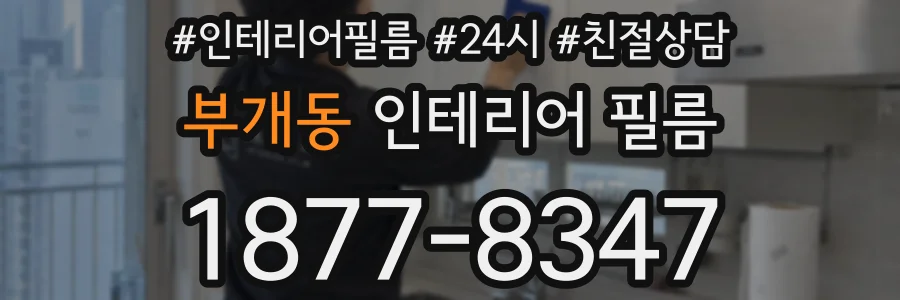 부개동 인테리어 필름