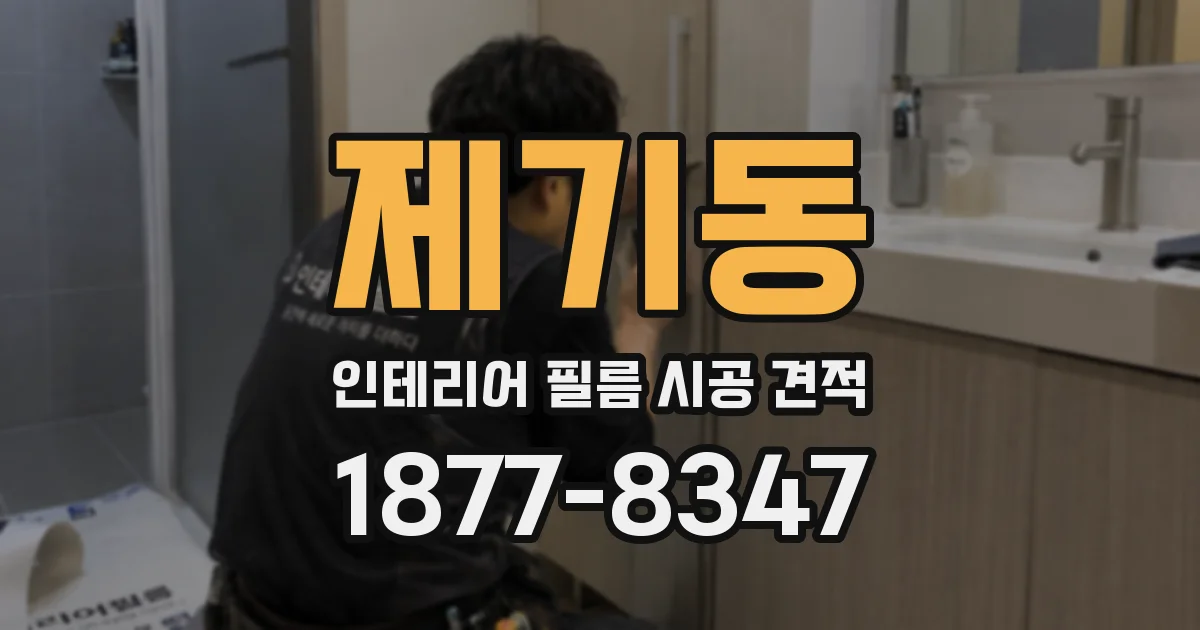 제기동 인테리어 필름 시공 견적