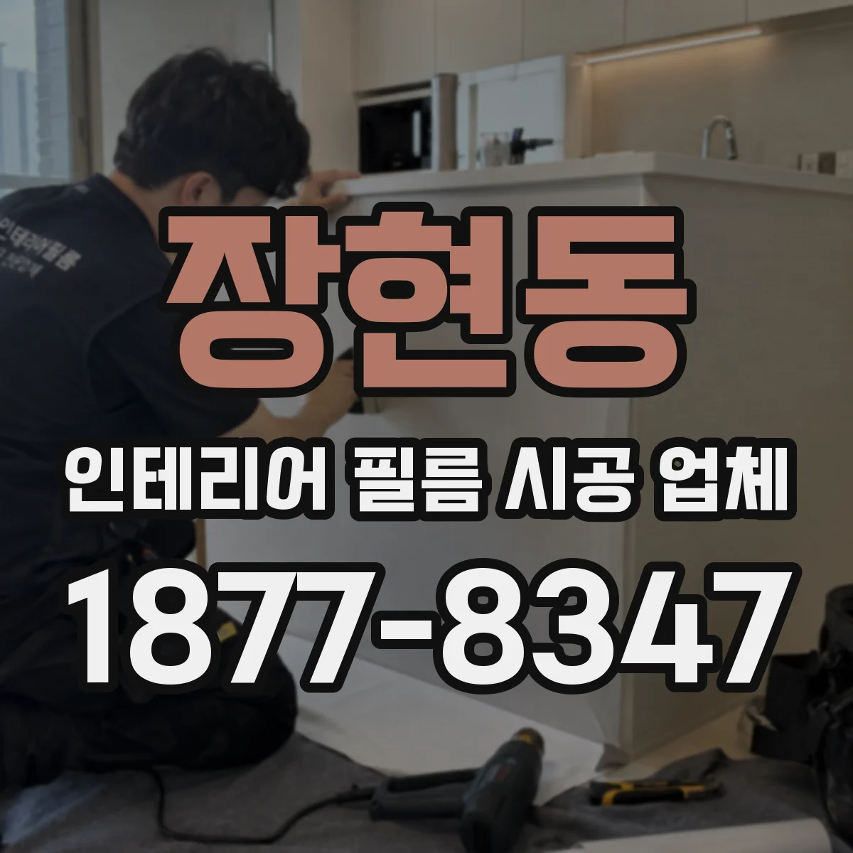 장현동 인테리어 필름 시공 업체