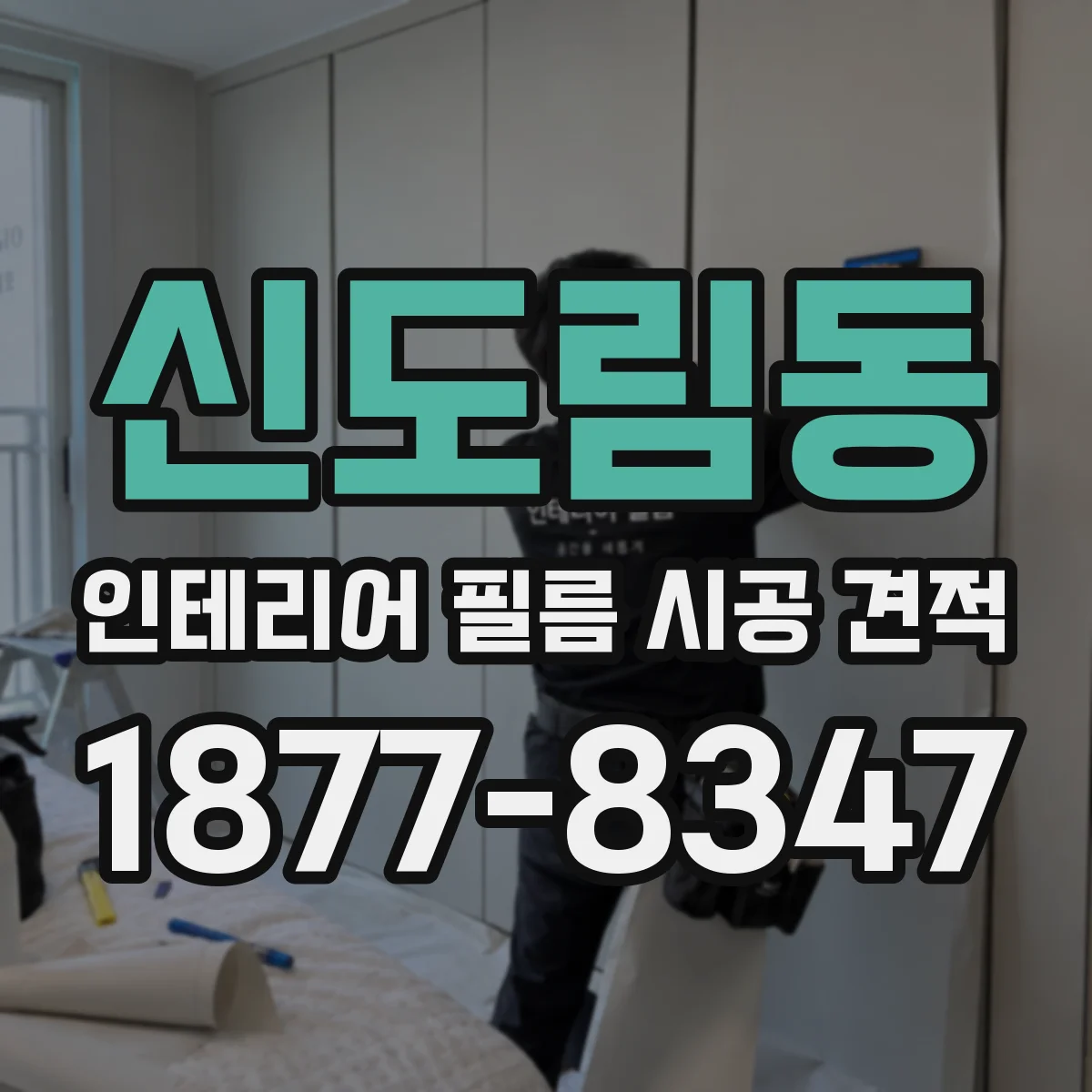 신도림동 인테리어 필름 시공 견적