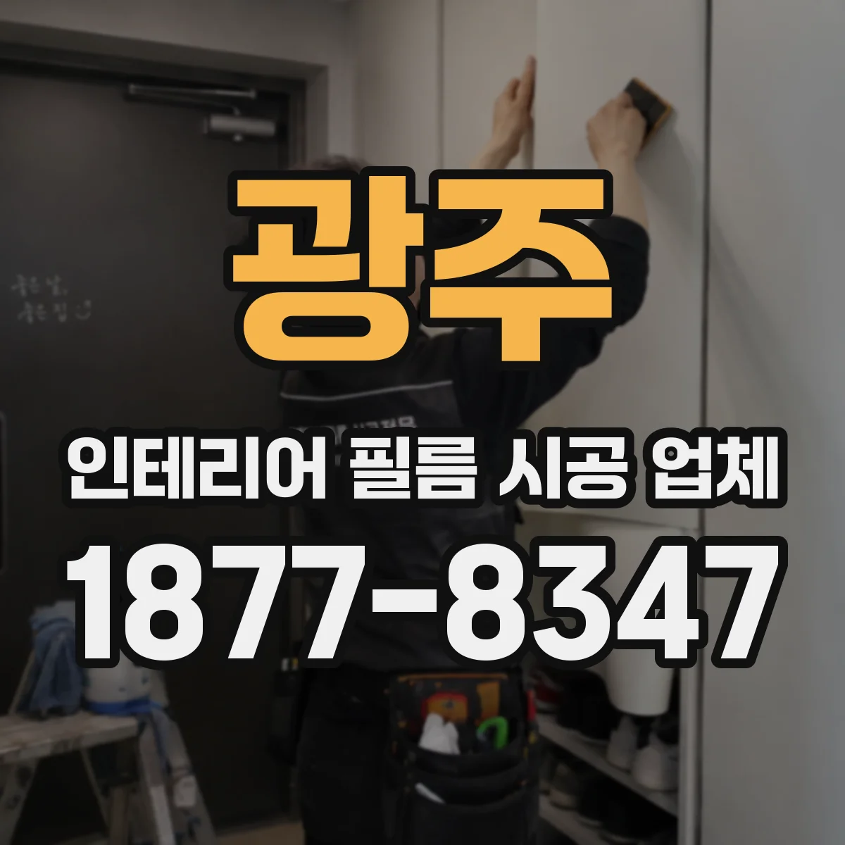 광주 인테리어 필름 시공 업체