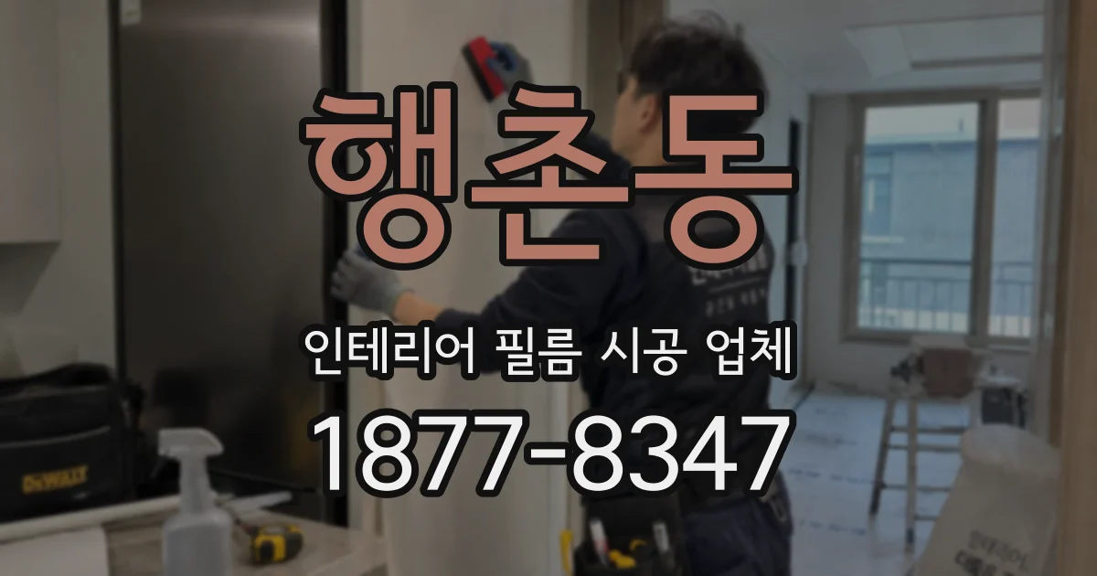 행촌동 인테리어 필름 시공 업체