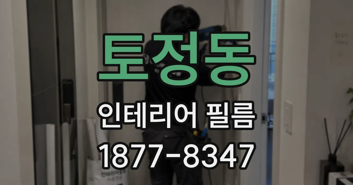 토정동 인테리어 필름