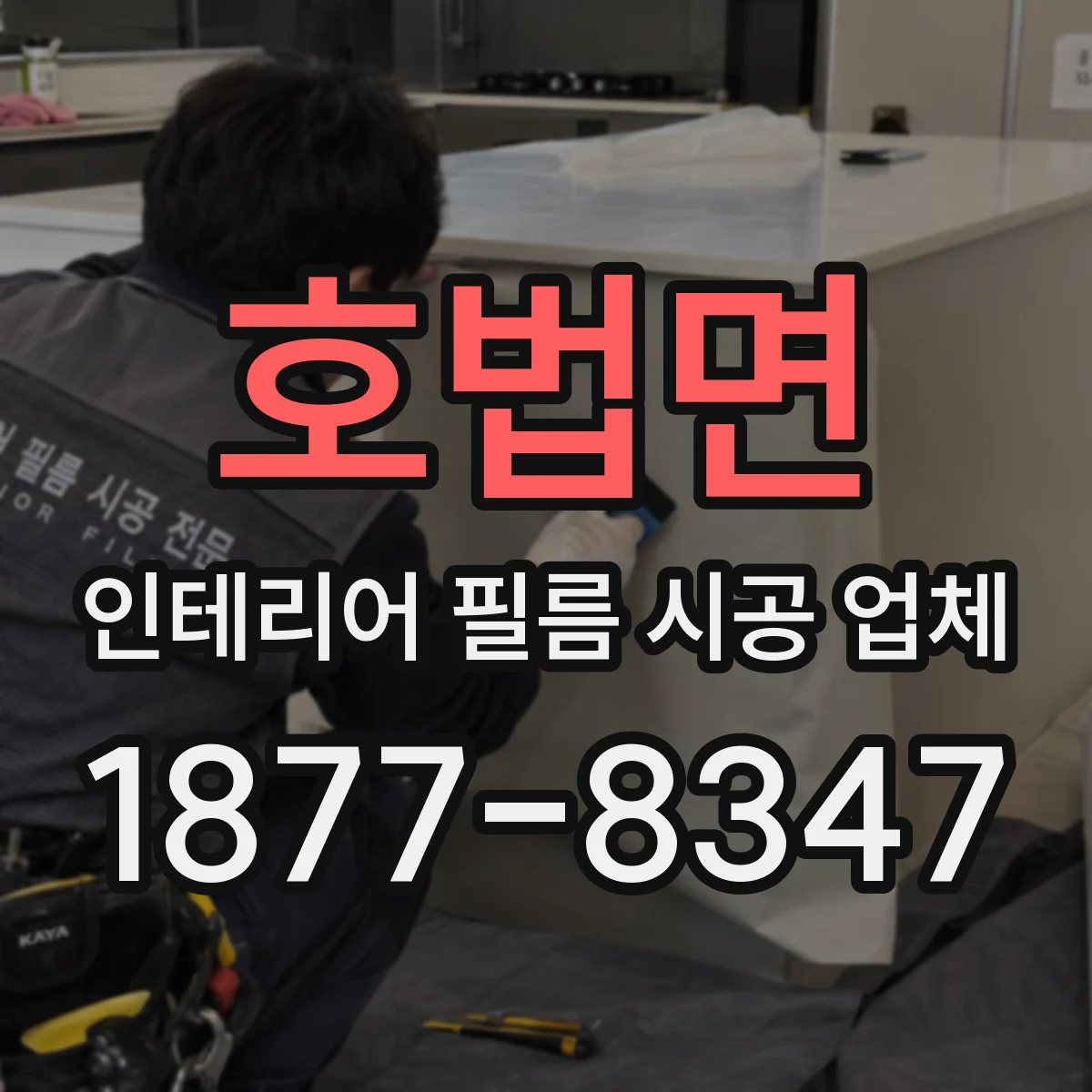 호법면 인테리어 필름 시공 업체
