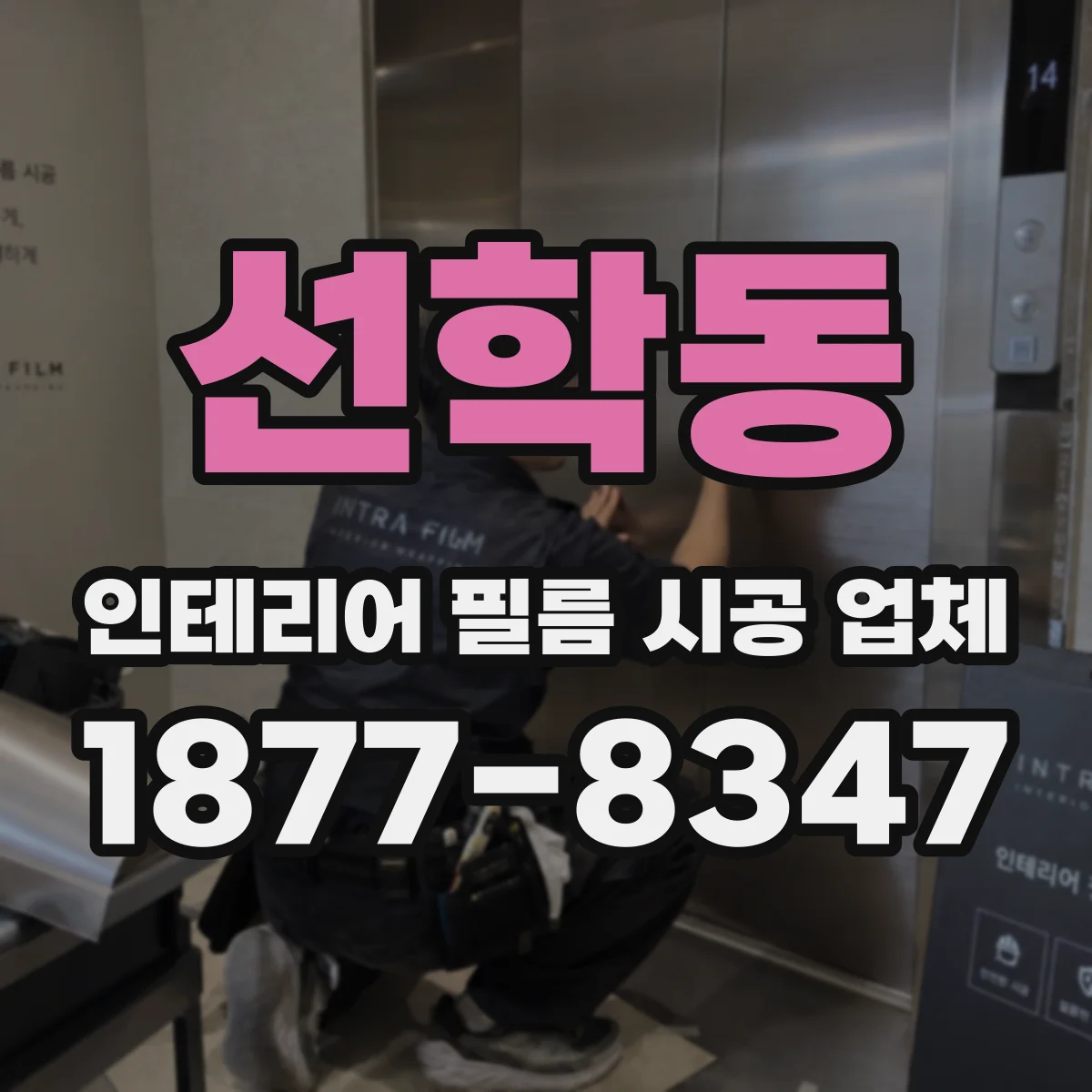 선학동 인테리어 필름 시공 업체