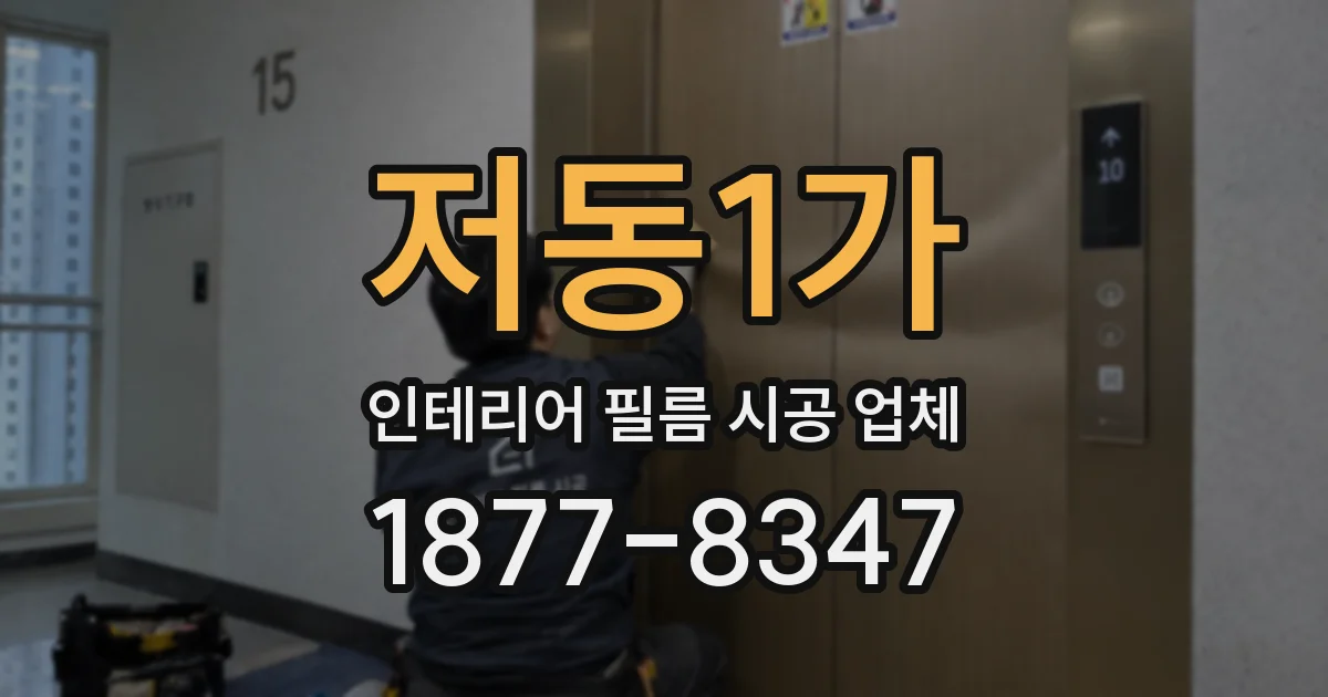 저동1가 인테리어 필름 시공 업체