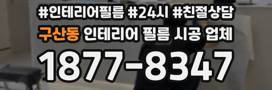 구산동 인테리어 필름 시공 업체