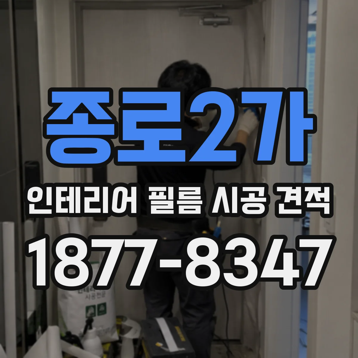 종로2가 인테리어 필름 시공 견적