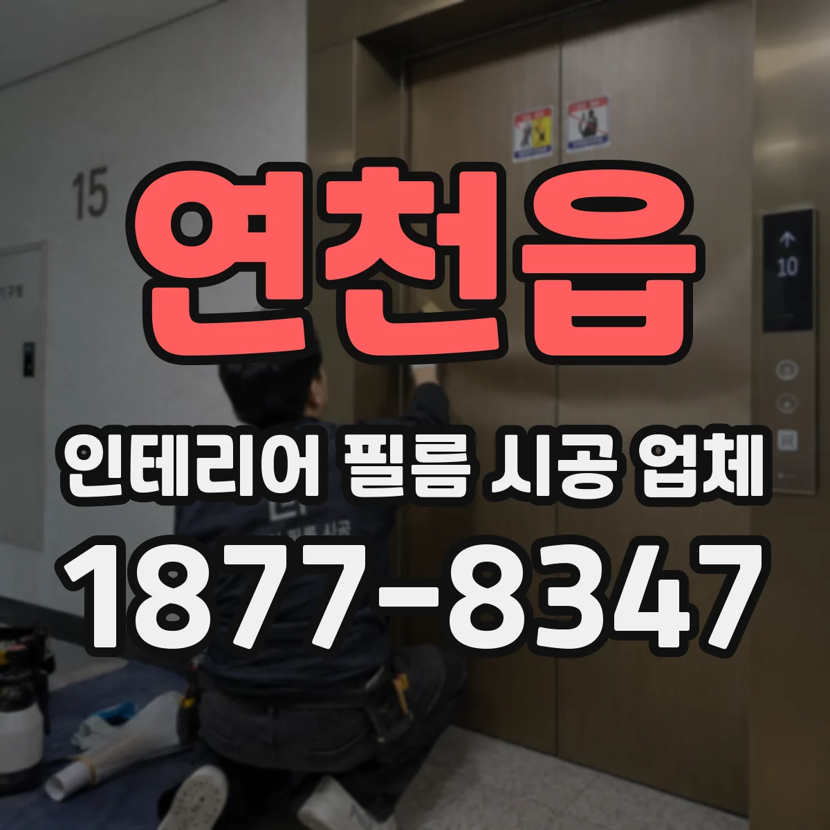 연천읍 인테리어 필름 시공 업체