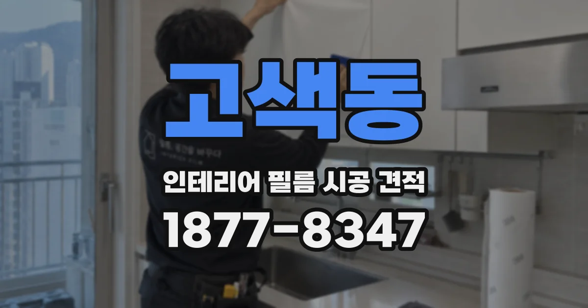 고색동 인테리어 필름 시공 견적