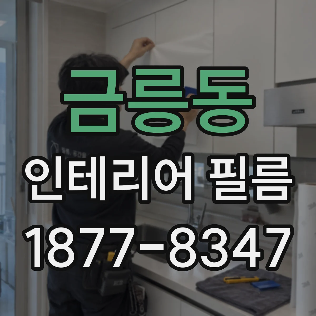 금릉동 인테리어 필름
