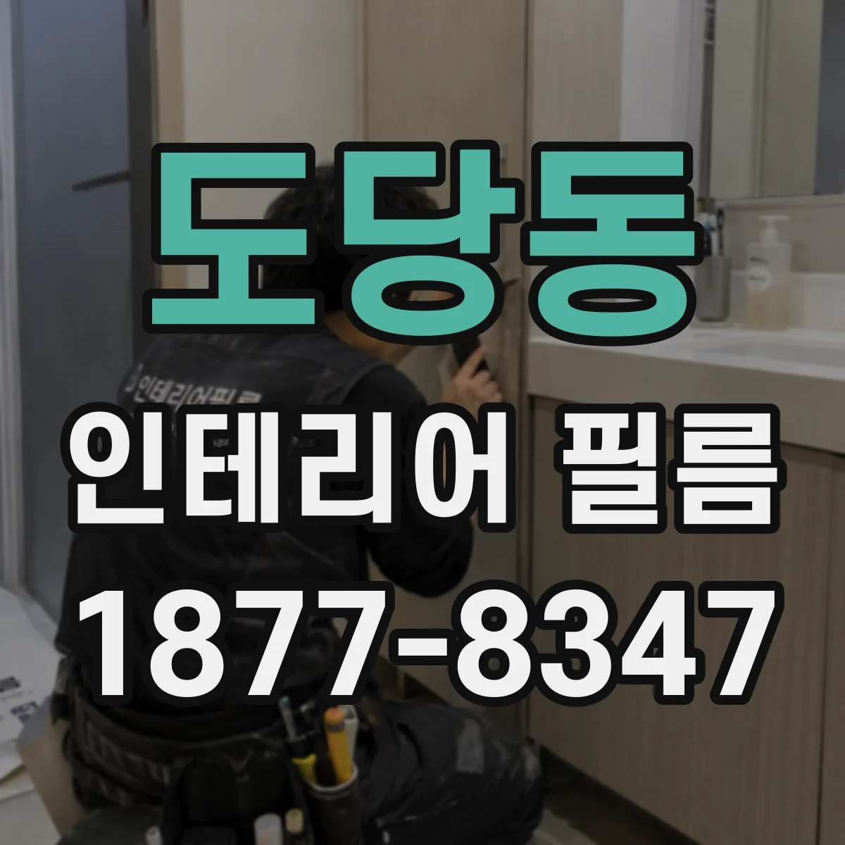 도당동 인테리어 필름