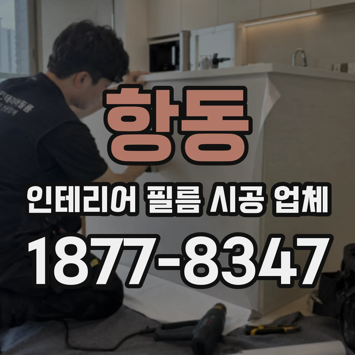항동 인테리어 필름 시공 업체