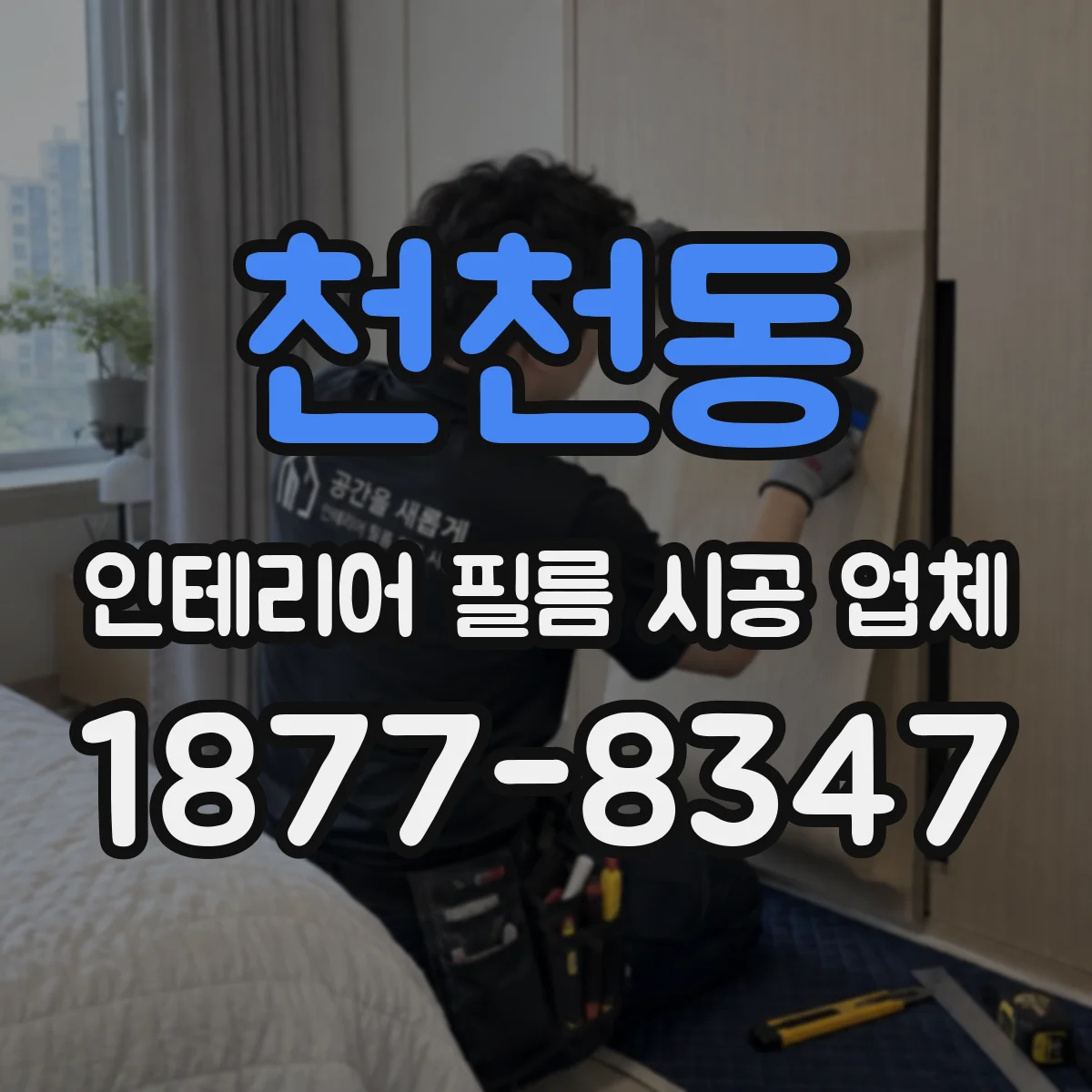 천천동 인테리어 필름 시공 업체