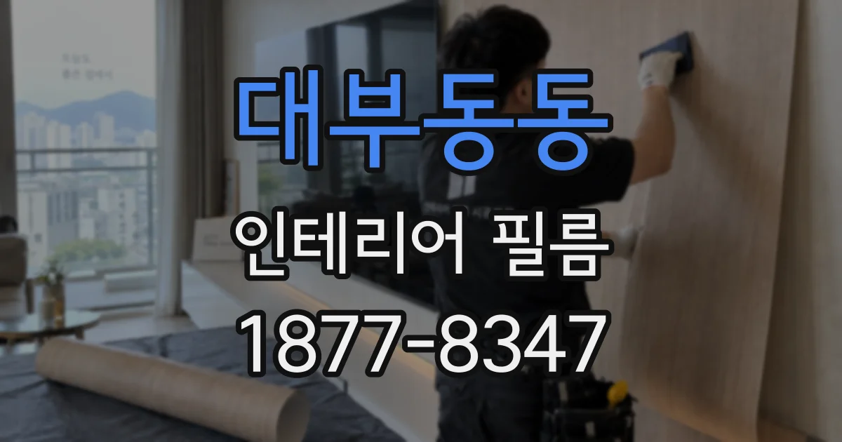 대부동동 인테리어 필름