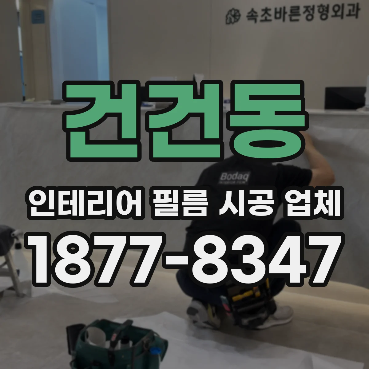 건건동 인테리어 필름 시공 업체