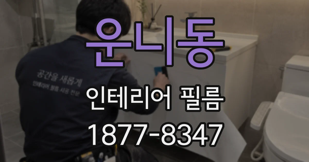 운니동 인테리어 필름