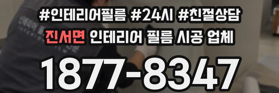 진서면 인테리어 필름 시공 업체