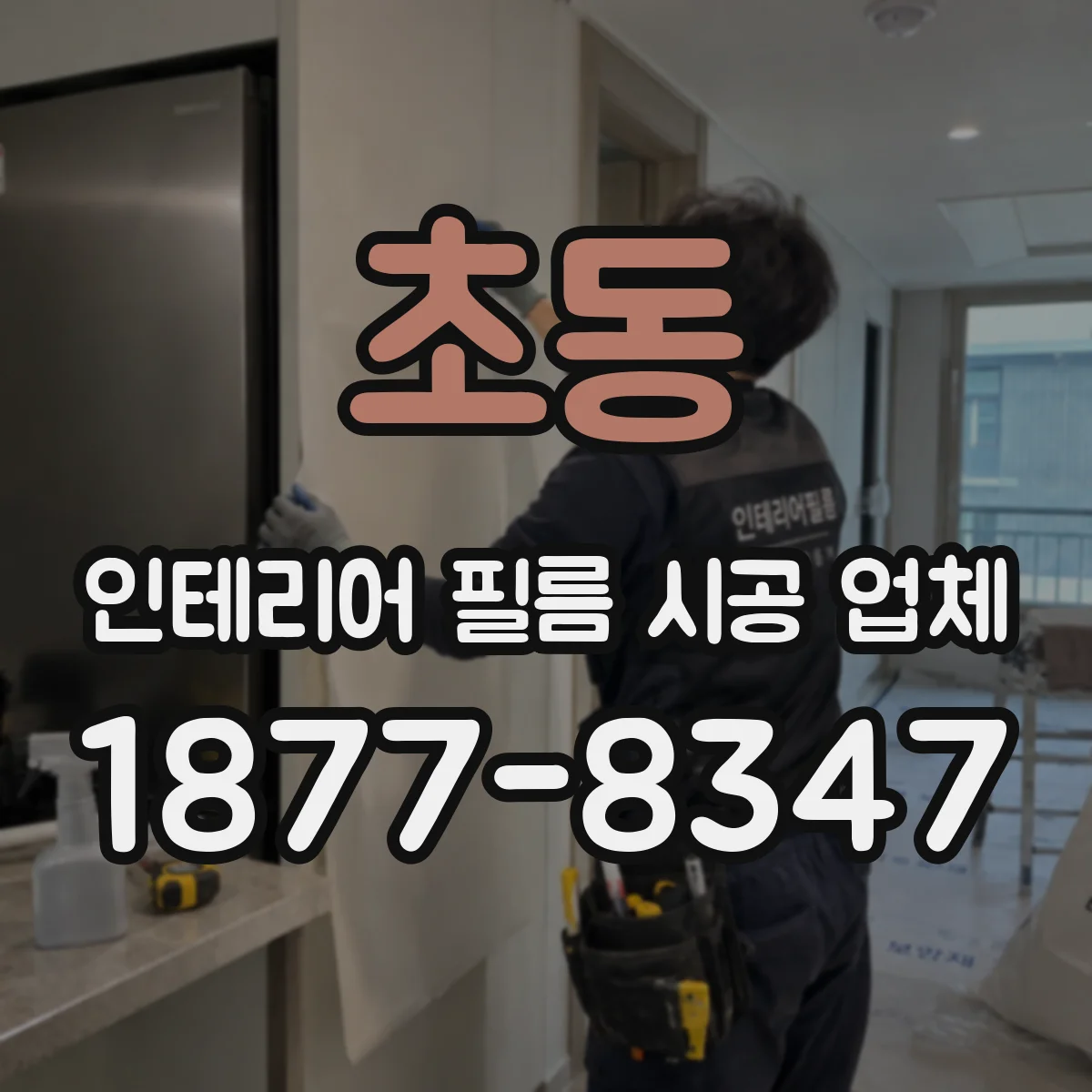 초동 인테리어 필름 시공 업체