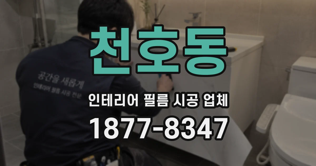 천호동 인테리어 필름 시공 업체
