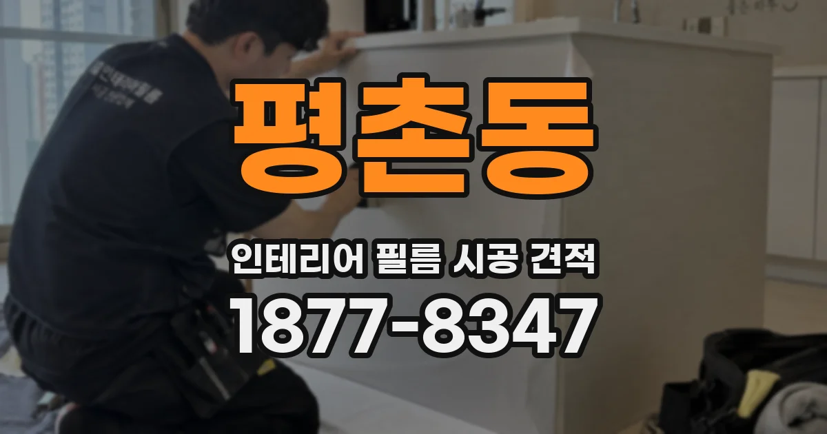 평촌동 인테리어 필름 시공 견적