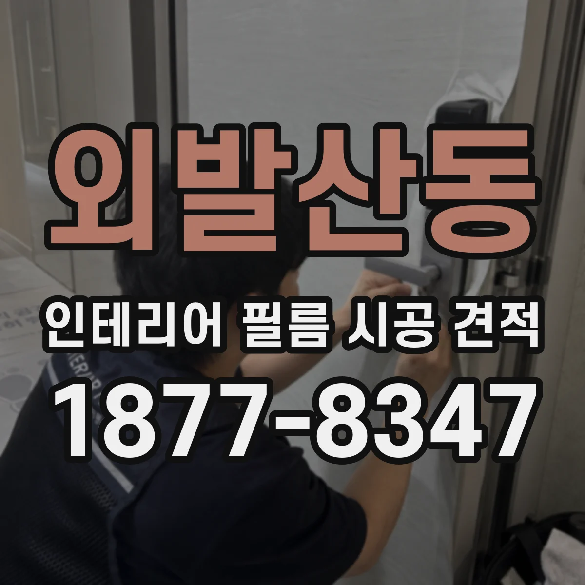 외발산동 인테리어 필름 시공 견적