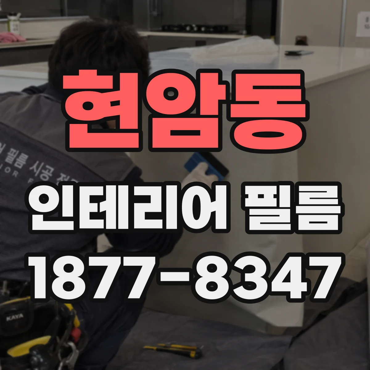 현암동 인테리어 필름