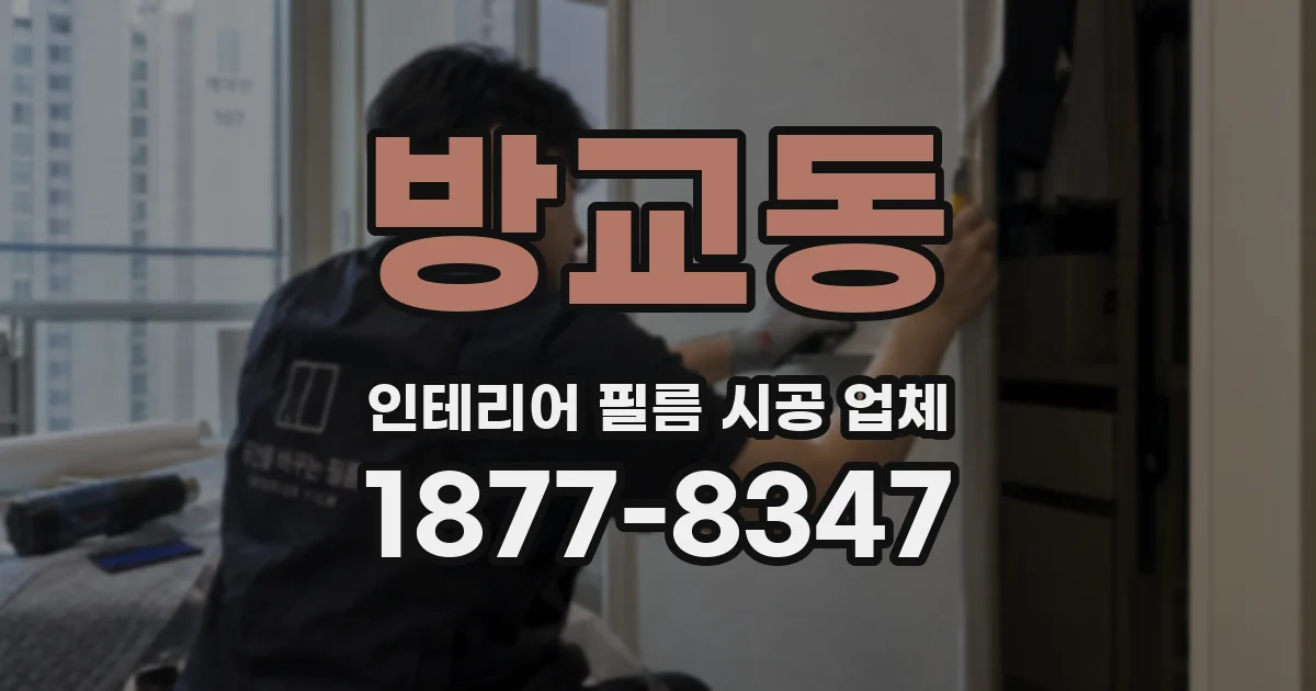 방교동 인테리어 필름 시공 업체
