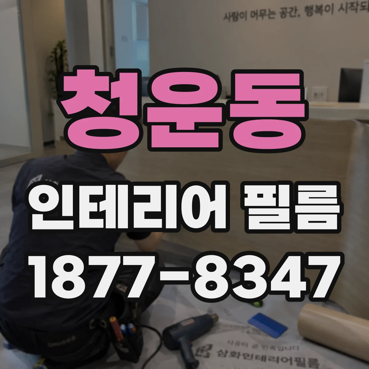 청운동 인테리어 필름