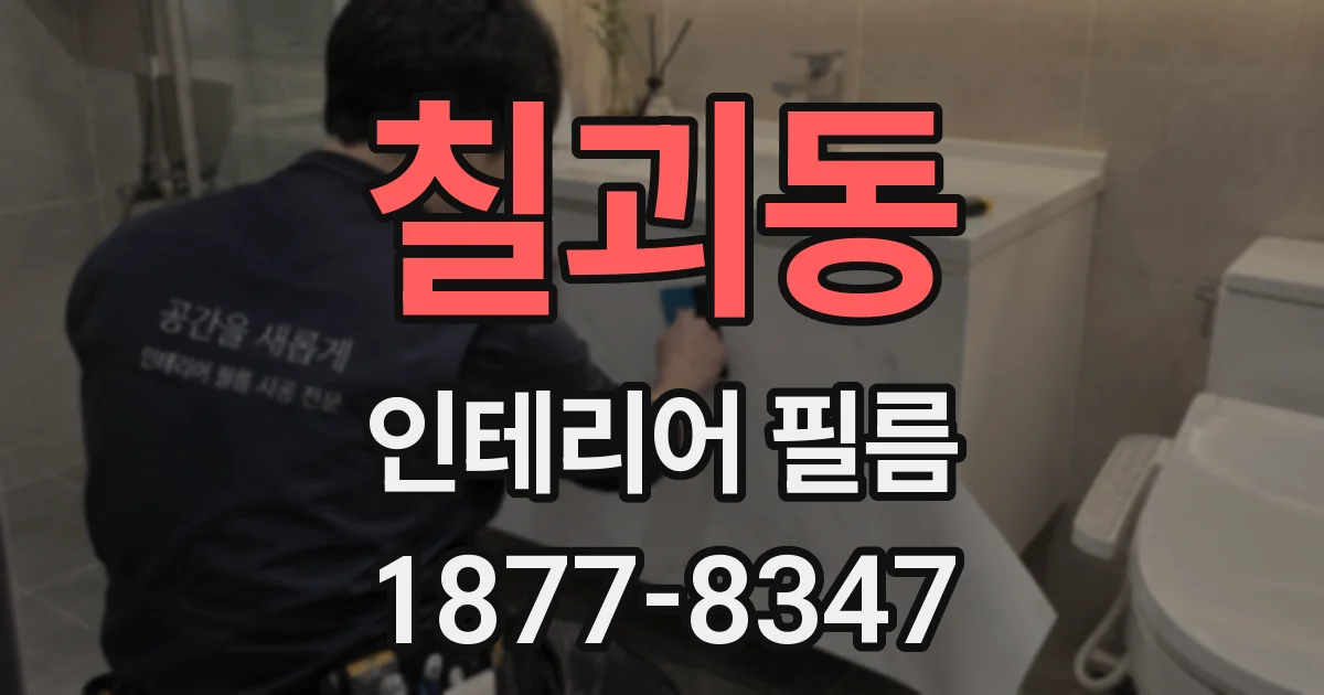칠괴동 인테리어 필름