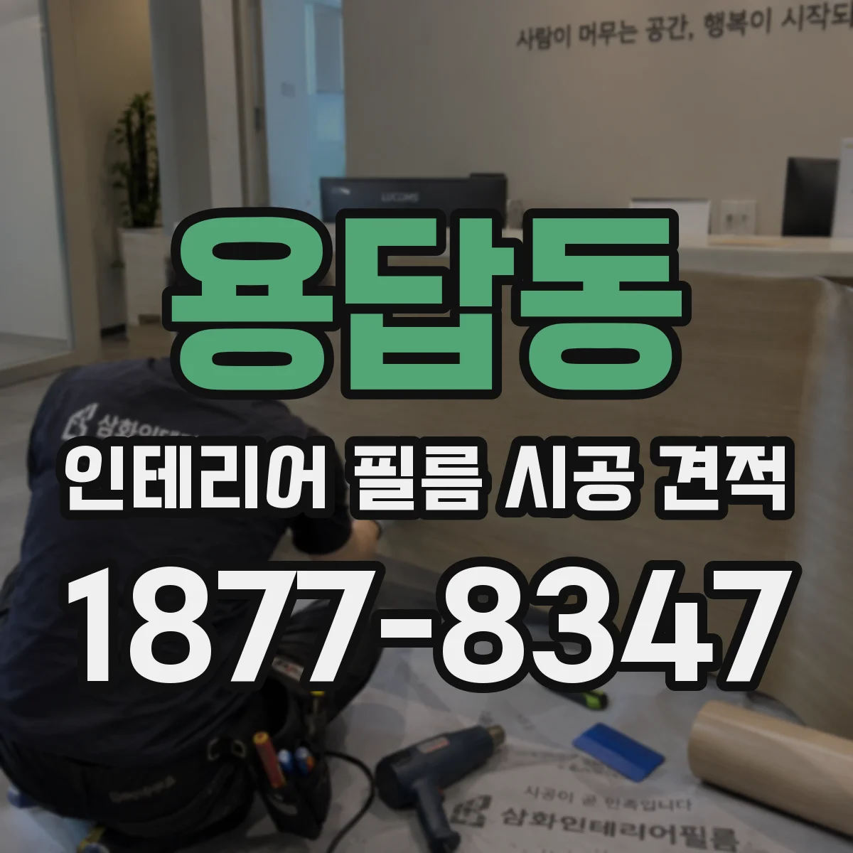 용답동 인테리어 필름 시공 견적