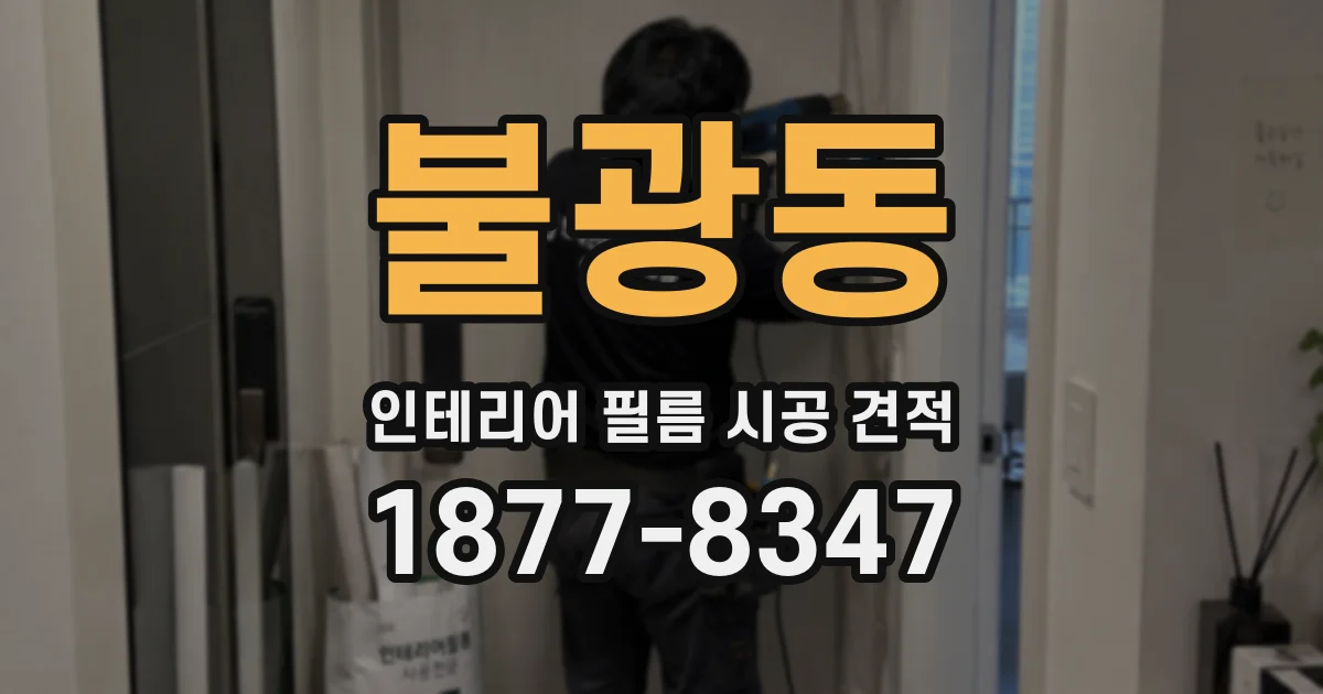 불광동 인테리어 필름 시공 견적