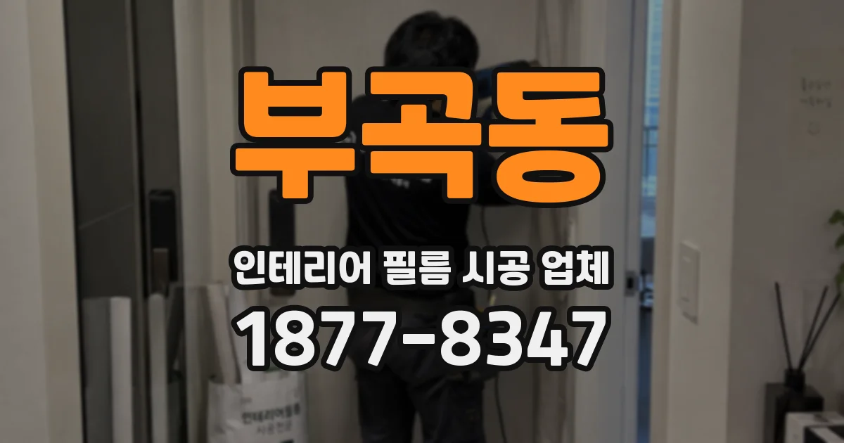 부곡동 인테리어 필름 시공 업체