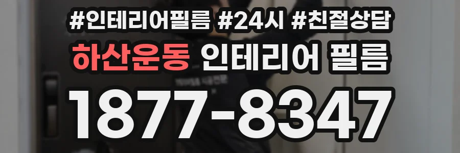 하산운동 인테리어 필름