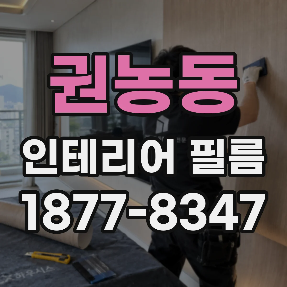 권농동 인테리어 필름