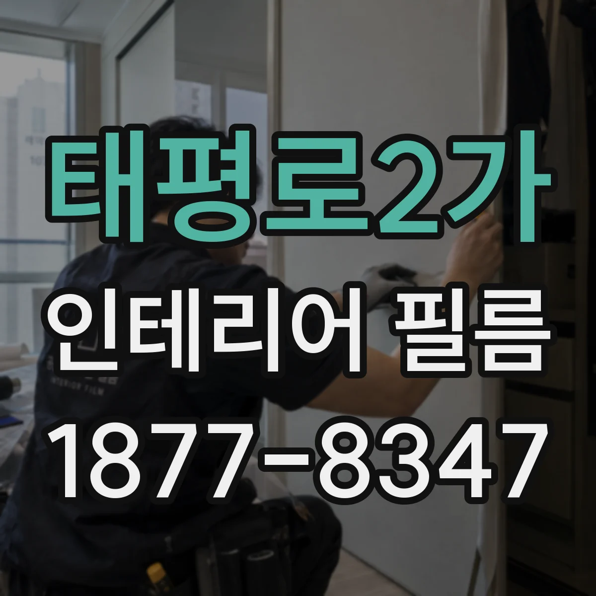 태평로2가 인테리어 필름