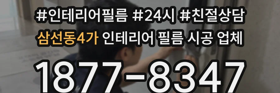 삼선동4가 인테리어 필름 시공 업체